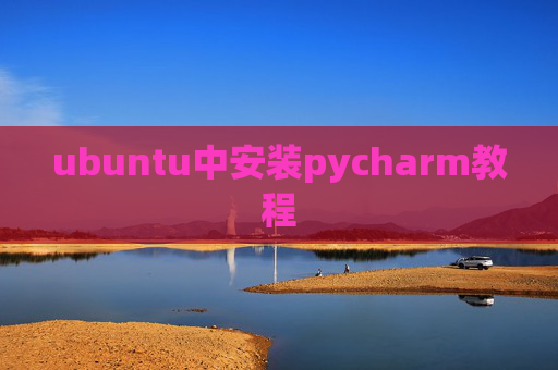 ubuntu中安装pycharm教程 ubuntu中安装pycharm教程